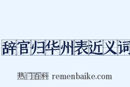 辞官归华州表近义词是什么意思的图片